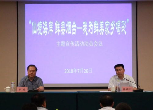 行業資訊丨 仙境海岸 鮮美煙臺 我為鮮美家鄉喝彩主題宣傳活動動員會議今日召開