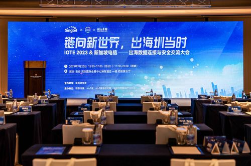 鏈向新世界,出海圳當時 iote2023 新加坡電信出海數(shù)據(jù)連接與安全大會成功舉辦