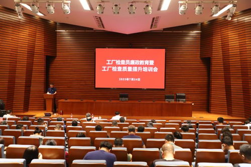 工廠檢查員廉政教育與質(zhì)量提升培訓(xùn)會順利召開