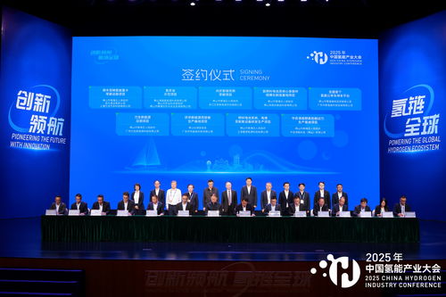 2025中國氫能產業大會 共繪清潔能源新藍圖，同探高質量發展路徑