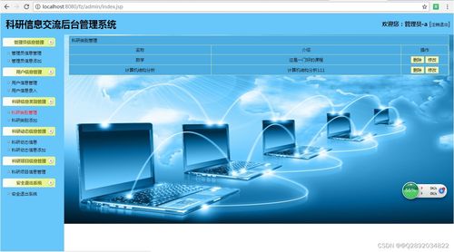 基于SSH框架的科研信息管理系統(tǒng)開發(fā)與網(wǎng)絡(luò)信息技術(shù)應(yīng)用